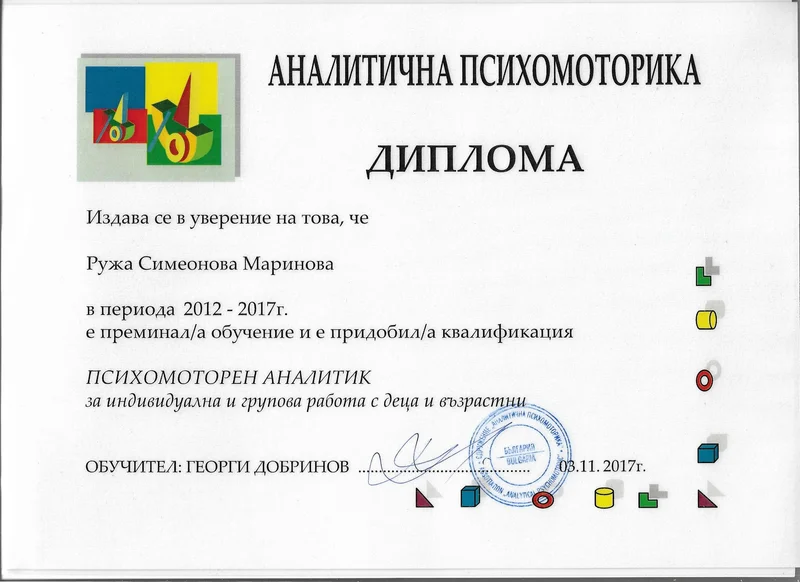 Диплома — Психомоторен аналитик
